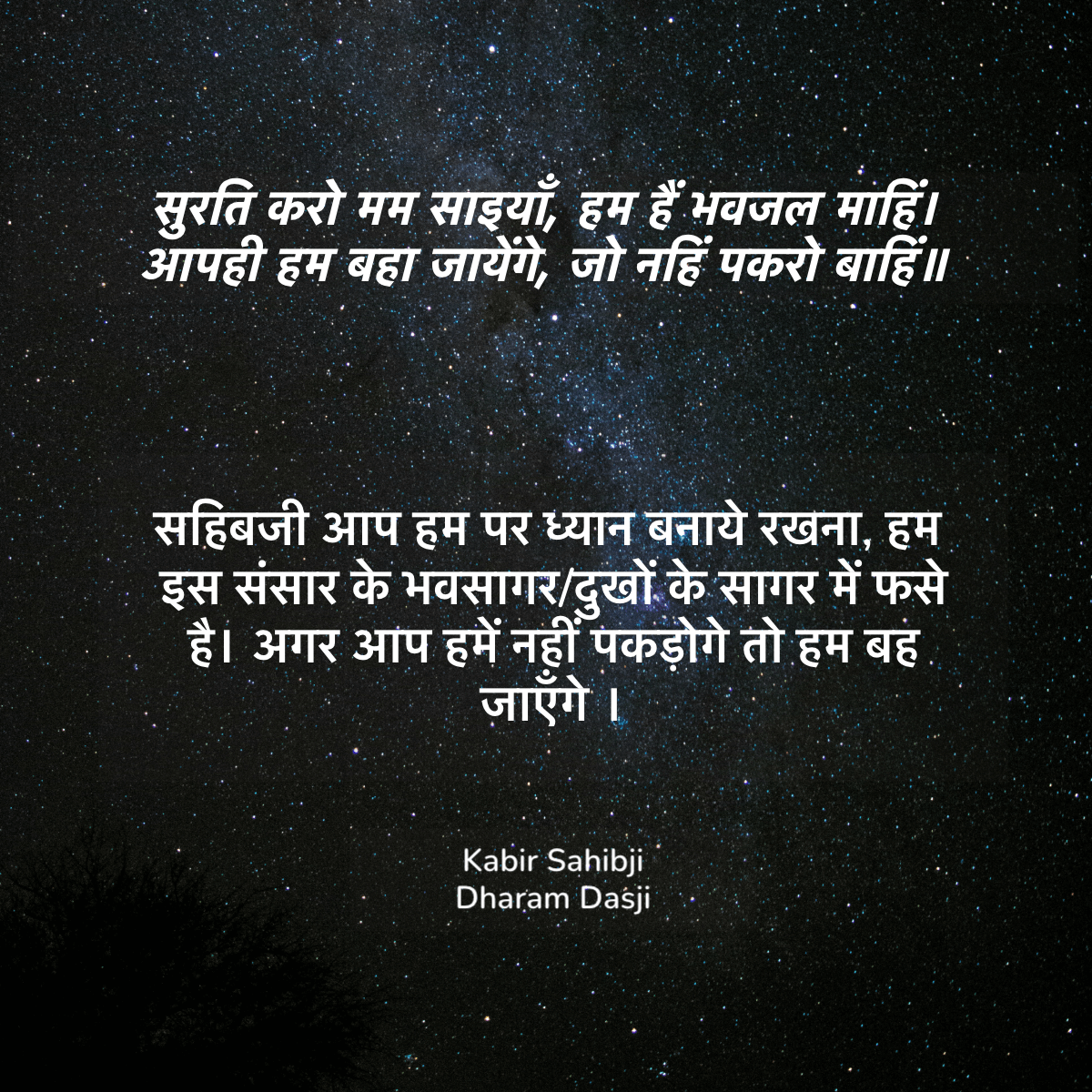 सुरति करो मम साइयाँ, हम हैं भवजल माहिं आपही हम बहा जायेंगे, जो नहिं पकरो बाहिं